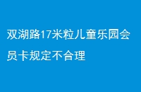 ˫·17ͯ԰Ա涨