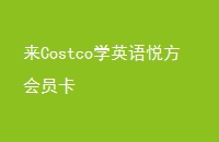 CostcoѧӢ÷Ա