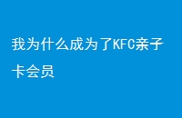 ΪʲôΪKFCӿԱ
