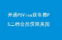 ͨPSVisaPSԱ
