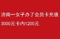 һŮӰ˻Աֵ3000Ԫ1200Ԫõ귽ٴγֵ