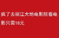 ȥصӰԺӰֻ18Ԫ